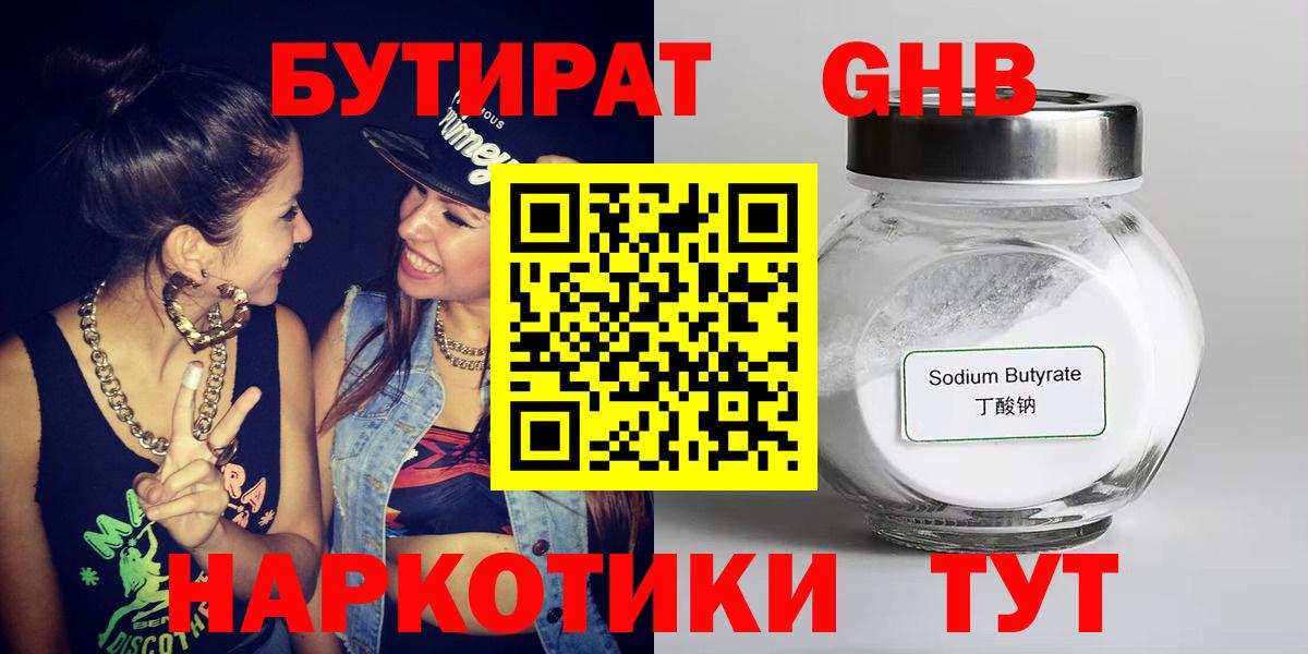 БУТИРАТ  Вход с VPN  Краснодар  БУТИРАТ GHB 